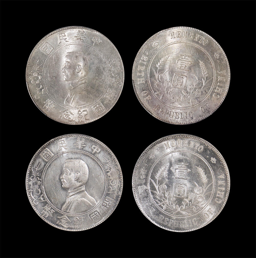 南京三省2026年春季拍卖会 机制币&金银锭&纸钞 1927年孙中山像开国纪念币壹圆（一组两枚）