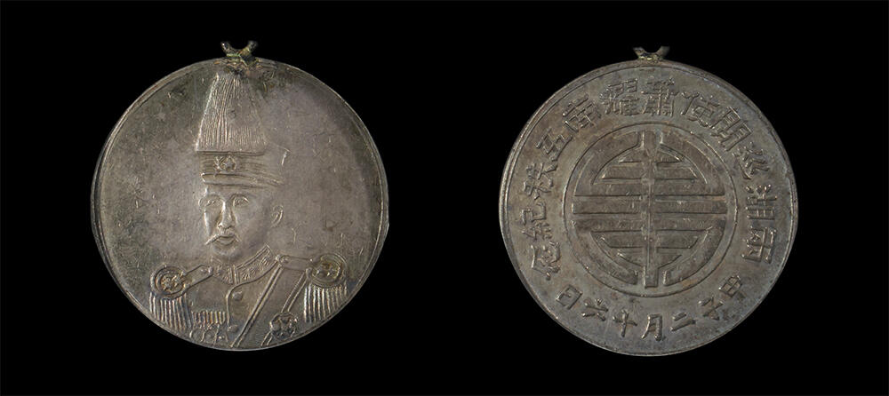 南京三省2026年春季拍卖会 机制币&金银锭&纸钞 1924年两湖巡阅使萧耀南五秩纪念银章