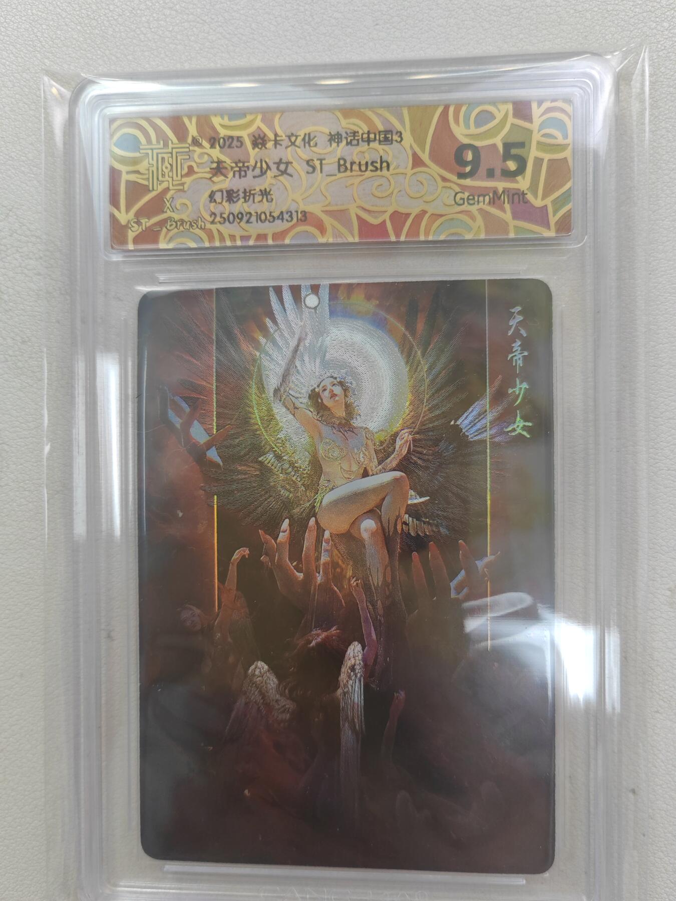 大麦马年第三场 2025 焱卡文化 神话中国3 ST-Brush 天帝少女 幻彩折光 9.5G