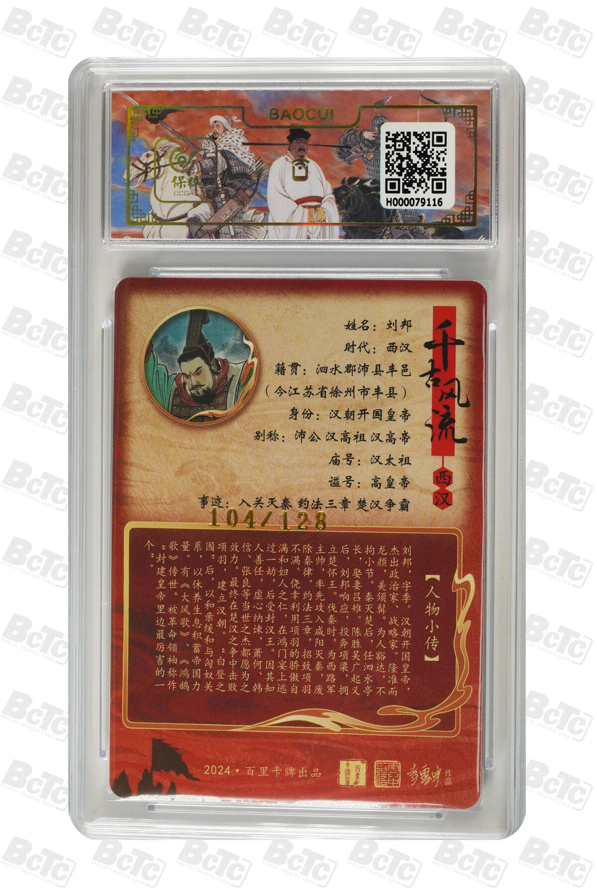 月落卡牌大清仓第9期 千古风流之王图霸业  王涌喆  汉高祖刘邦  粗闪工艺限编特卡评级卡