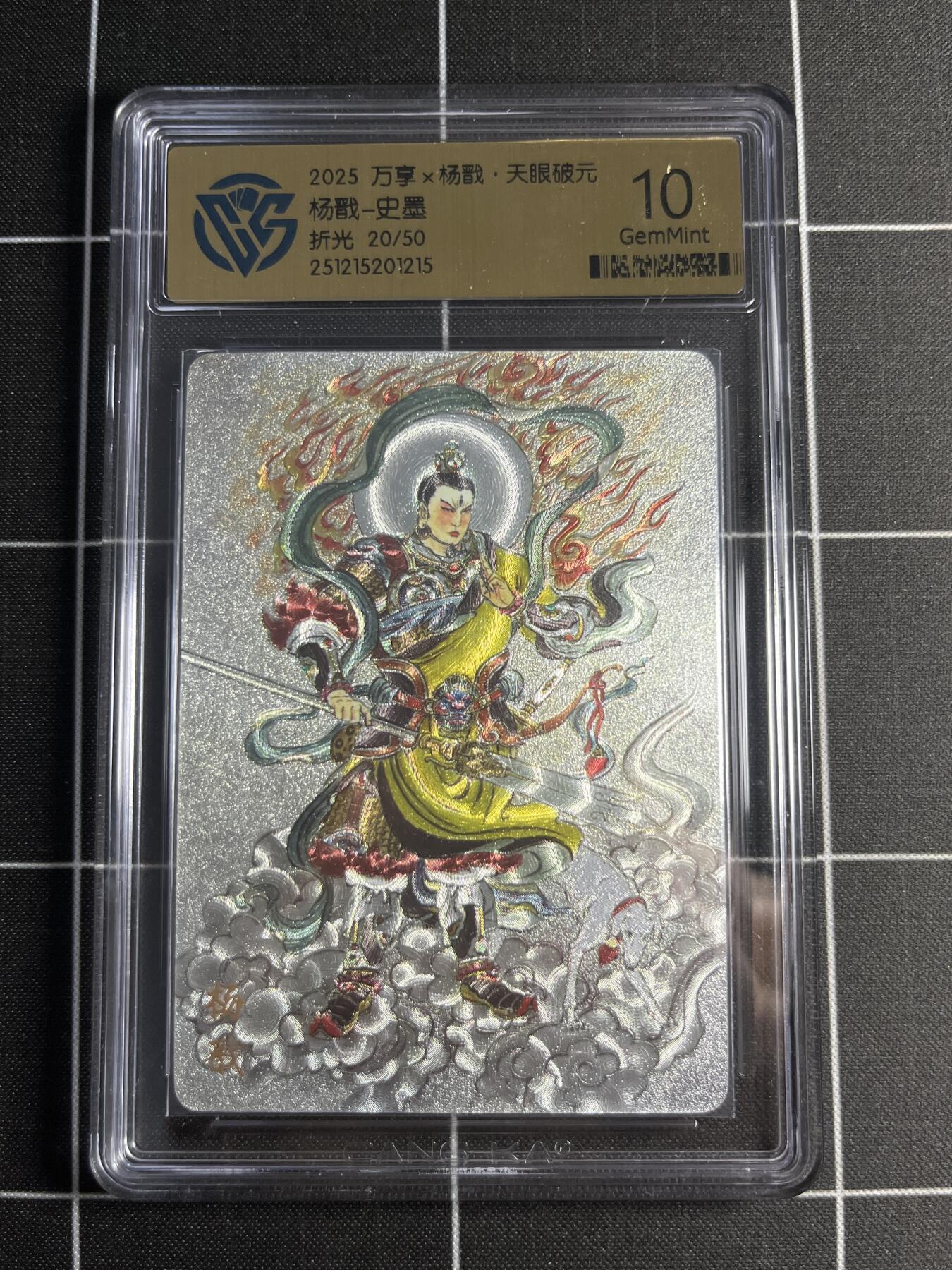 欢迎送拍、零成本上架，释放现金流，合理分配上拍卡品 【折光20/50】史墨 杨戬 10 万享＆杨戬