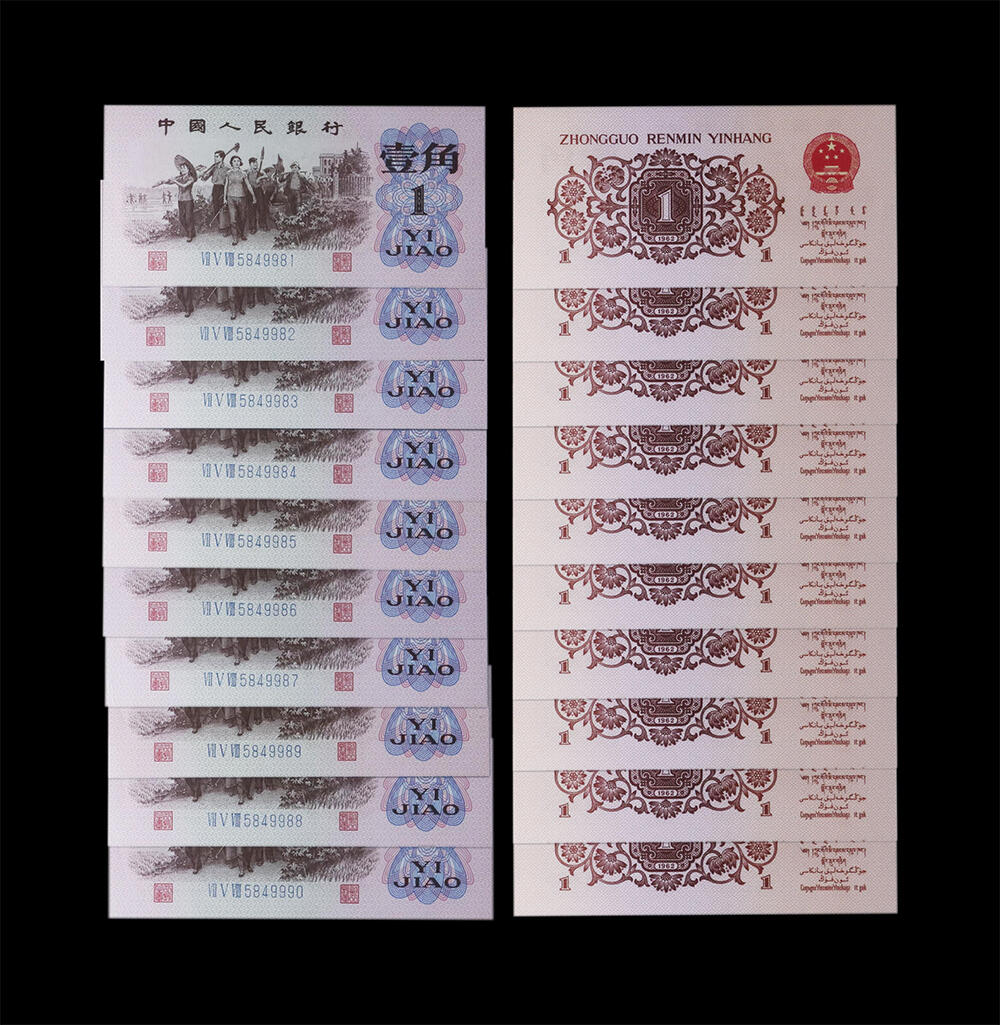 南京三省2026年春季拍卖会 机制币&金银锭&纸钞 1962年第三套人民币壹角（标十）