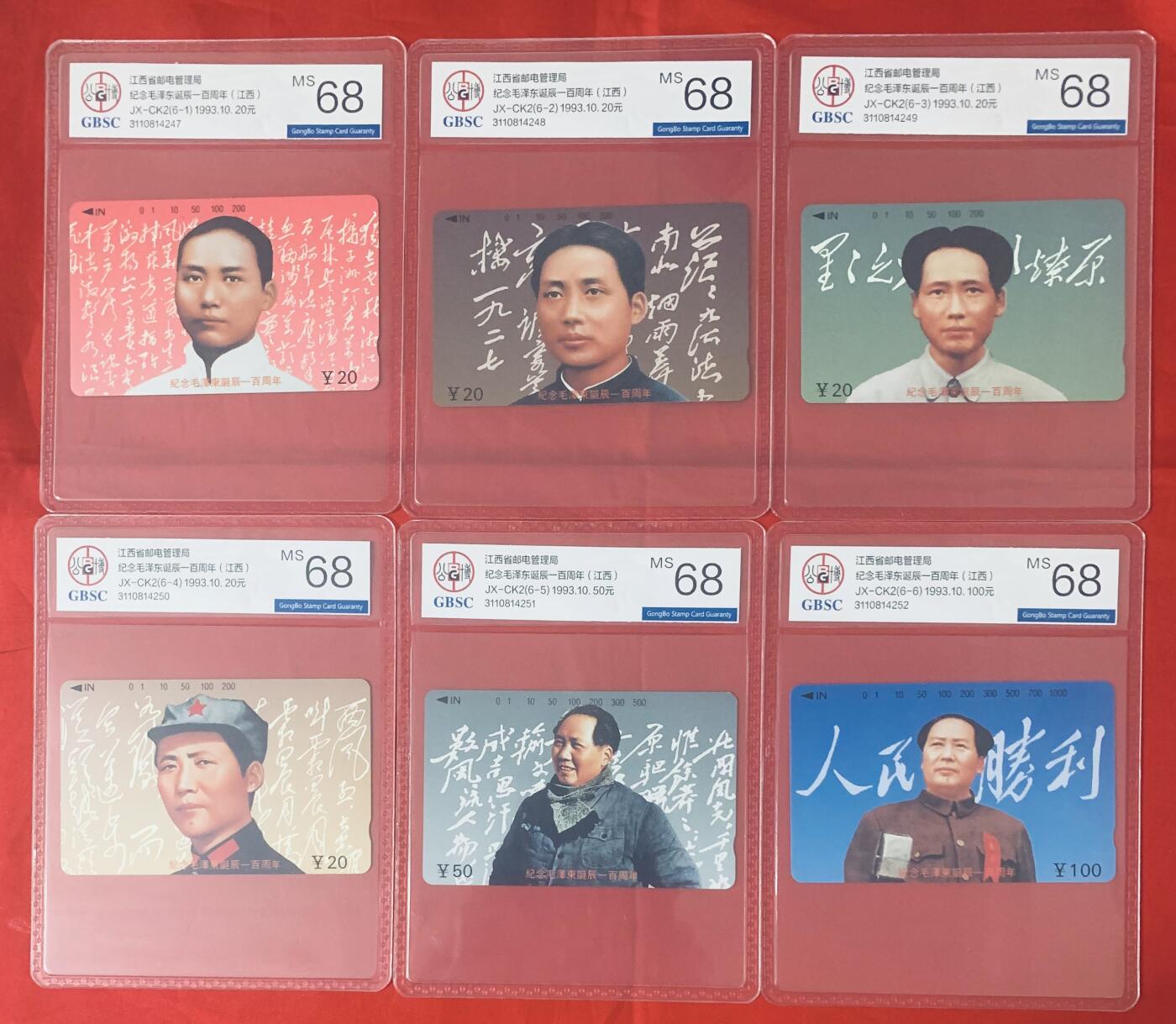 《卡拍》第347期拍卖4月18日晚22：10时延时截拍 江西田村卡《毛泽东诞辰百年纪念》六全新卡，公博评级MS68分。