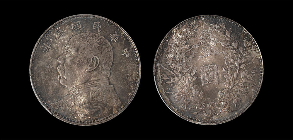 南京三省2026年春季拍卖会 机制币&金银锭&纸钞 1914年民国三年袁世凯像壹圆