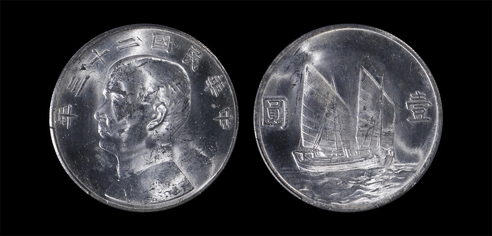 南京三省2026年春季拍卖会 机制币&金银锭&纸钞 1934年民国二十三年孙中山像背帆船壹圆
