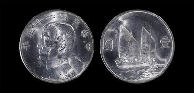 南京三省2026年春季拍卖会 机制币&金银锭&纸钞 - 1934年民国二十三年孙中山像背帆船壹圆