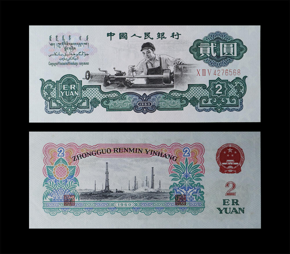 南京三省2026年春季拍卖会 机制币&金银锭&纸钞 1960年第三套人民币贰圆车工（五星水印）