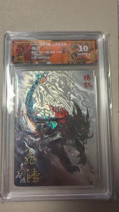 寸草不生 马年拍卖第三期 GOGOGO   百里卡牌山海经系列 梼杌  光刻 亲签 苍之飞鸿 13/30 10g