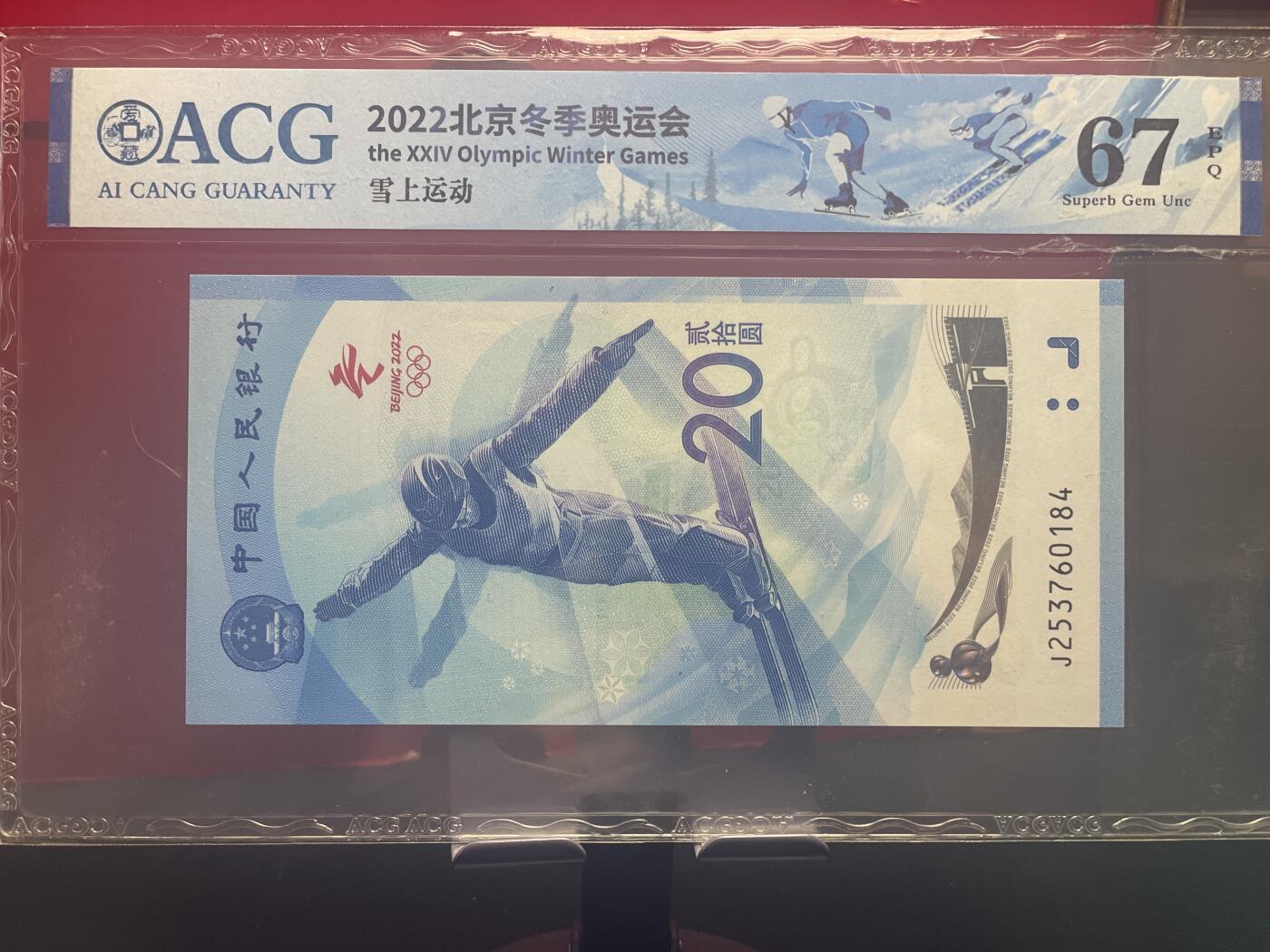 品味人生 冬奥钞乱龙号一张爱藏 67