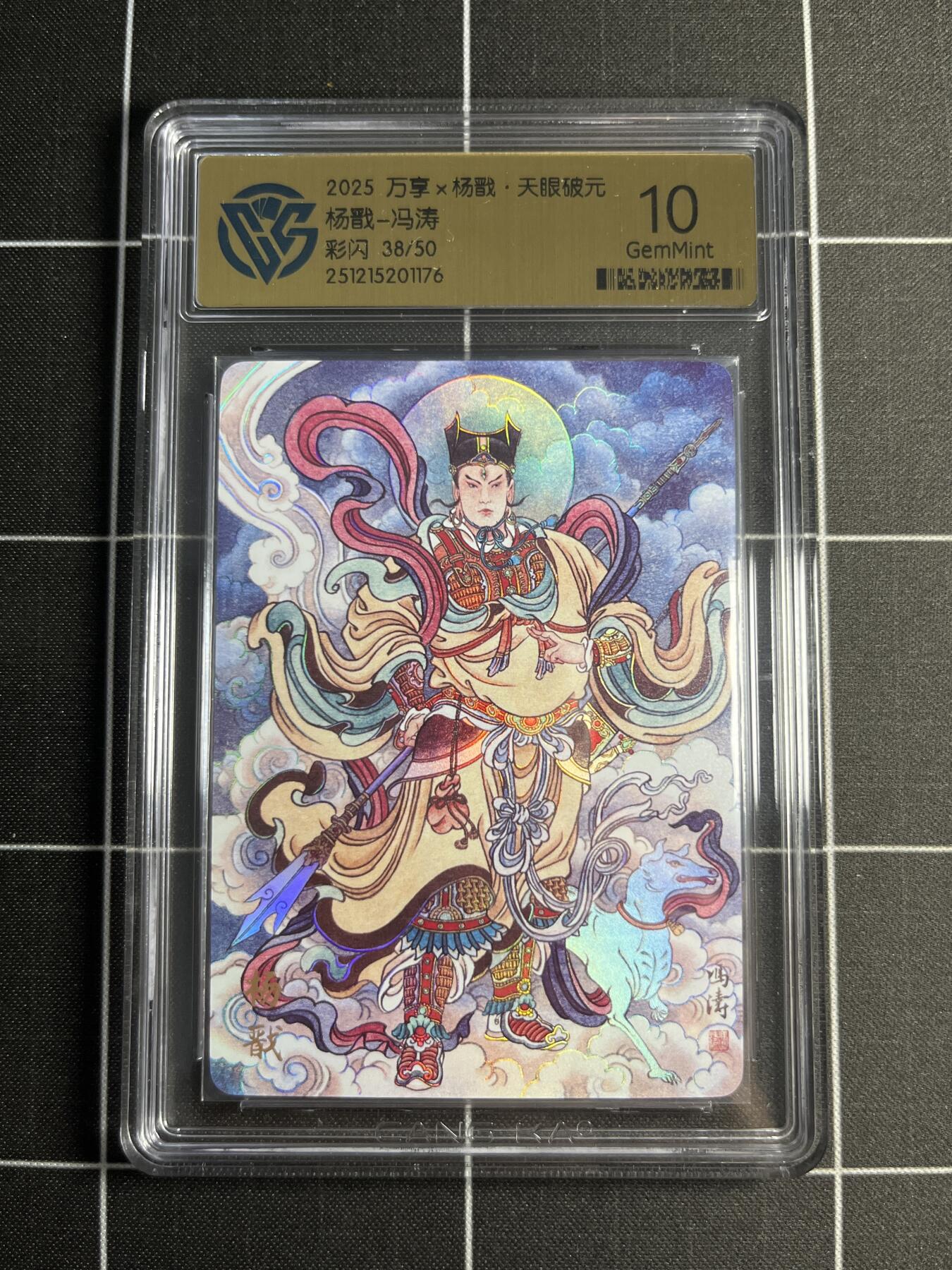 欢迎送拍、零成本上架，释放现金流，合理分配上拍卡品 【彩闪28/50】冯涛 杨戬 10 万享&杨戬