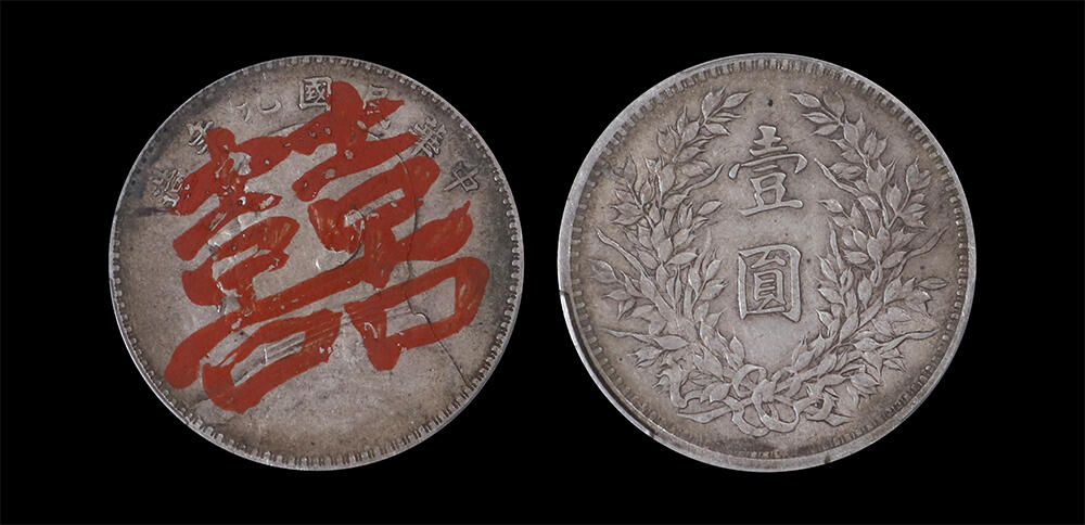 南京三省2026年春季拍卖会 机制币&金银锭&纸钞 1920年民国九年造袁世凯壹圆（囍）