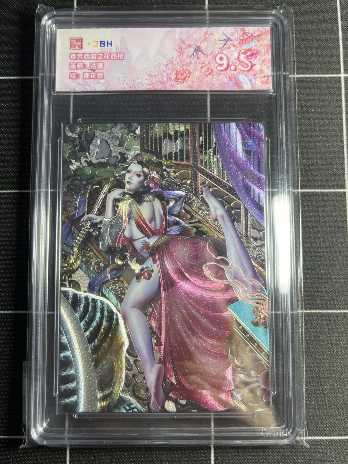 欢迎送拍、零成本上架，释放现金流，合理分配上拍卡品 【折光】沽清 莲花色 范特卡&西游