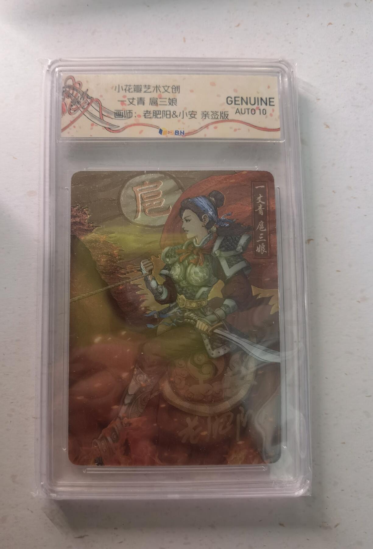 蜂潮卡牌  拍卖002期  （4月20日  21点  截拍） 小花瓣艺术文创  一丈青扈三娘  双签卡  JBH评级