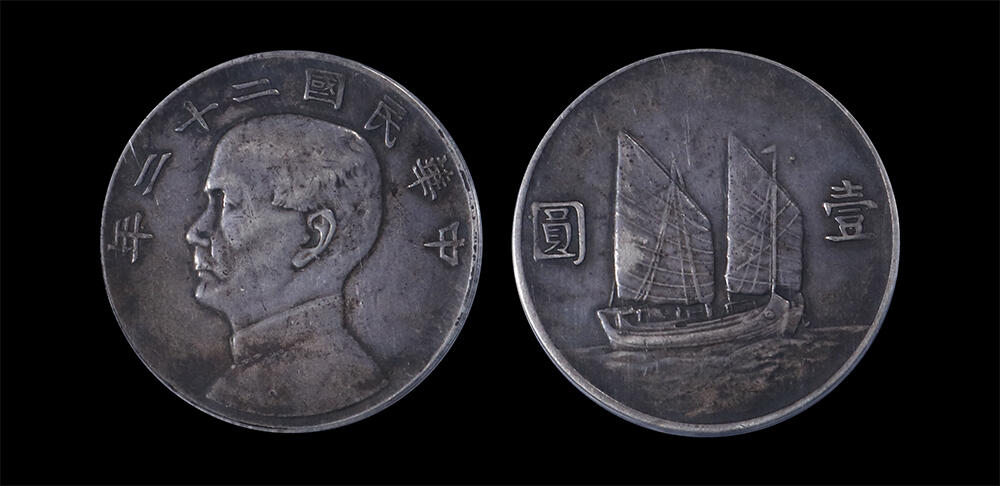 南京三省2026年春季拍卖会 机制币&金银锭&纸钞 1933年民国二十二年孙中山像背帆船壹圆