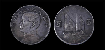 南京三省2026年春季拍卖会 机制币&金银锭&纸钞 - 1933年民国二十二年孙中山像背帆船壹圆