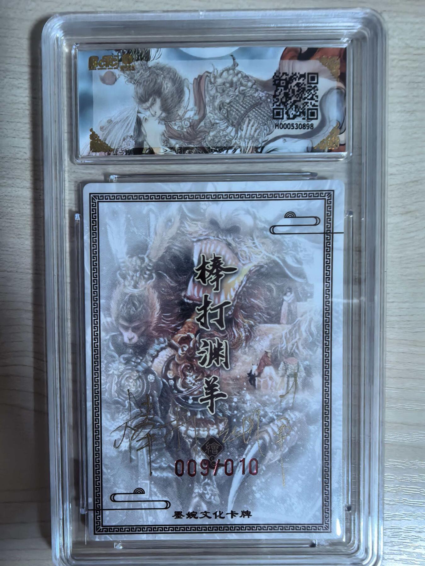 第112期阳大大卡牌拍卖第112期（持续收拍品，周六晚上九点截拍，进群福利早知道） 【10分亲签限编】墨婉文化 乾坤未定系列 棒打渊羊 大话西游 亲签限编粗闪 009/010