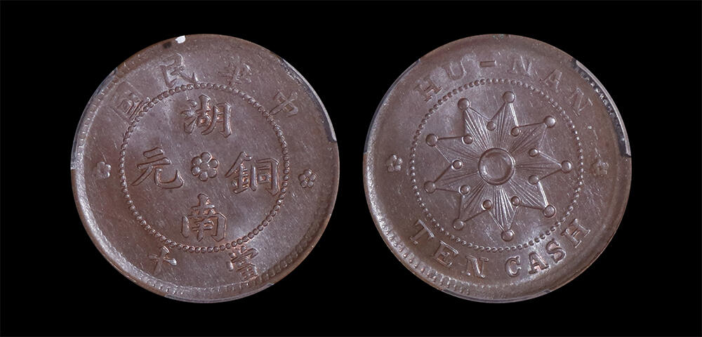 南京三省2026年春季拍卖会 机制币&金银锭&纸钞 1912年中华民国湖南铜元当十