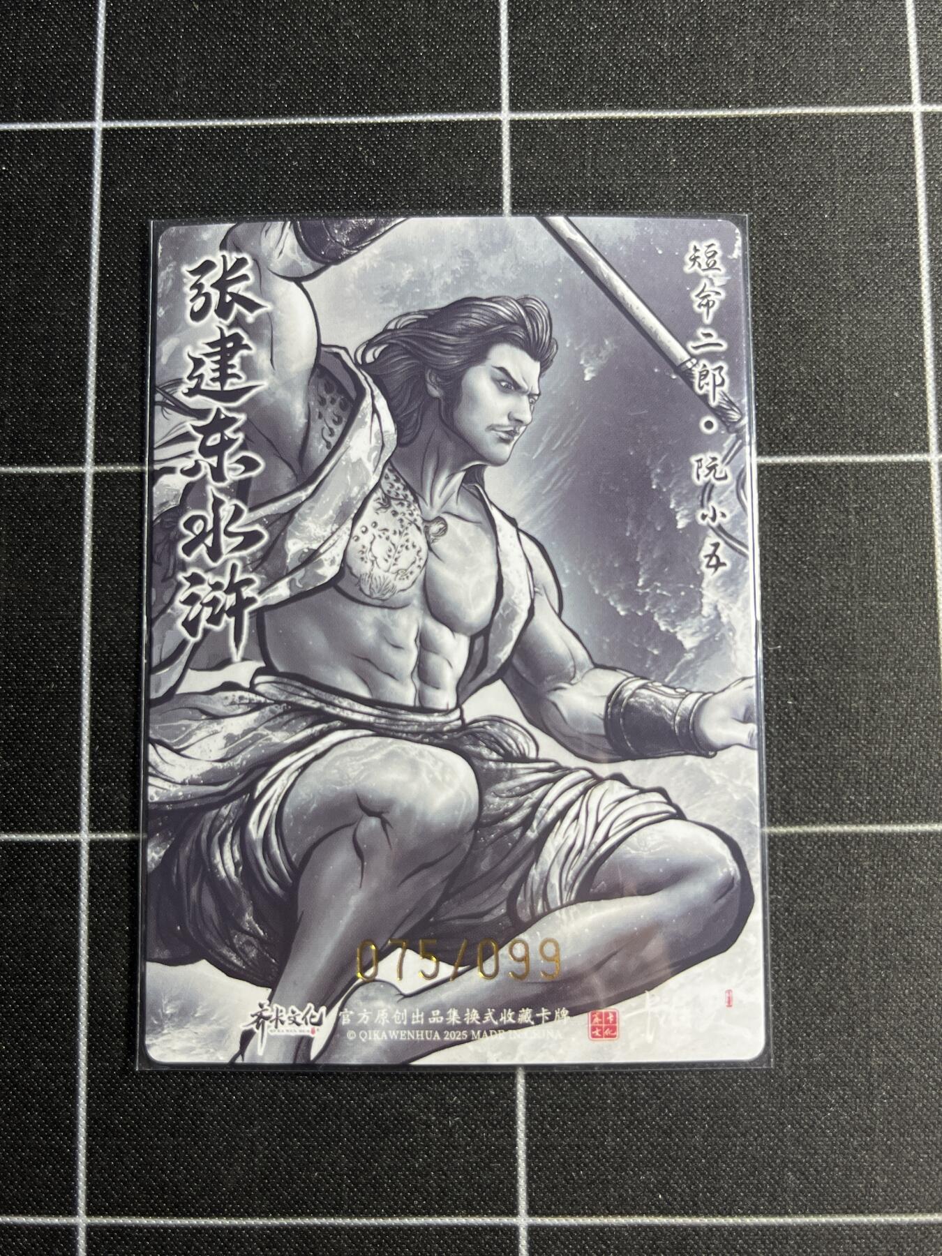 欢迎送拍、零成本上架，释放现金流，合理分配上拍卡品 【全粗75/99】张建东 阮小五 齐卡文化＆水浒