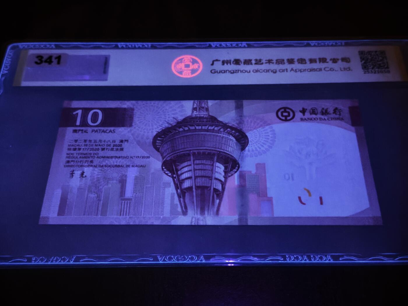 澳门纸币专场 (星期日晚上6点开拍)  澳门币 2020中国银行10元 金评66分三星 圆圆王 老虎号 AC600000