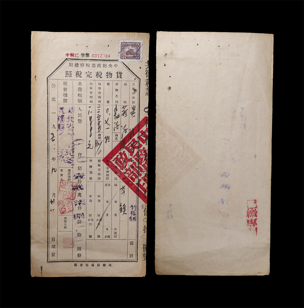 南京三省2026年春季拍卖会 机制币&金银锭&纸钞 1952年中央财政部税务总局货物税完税照