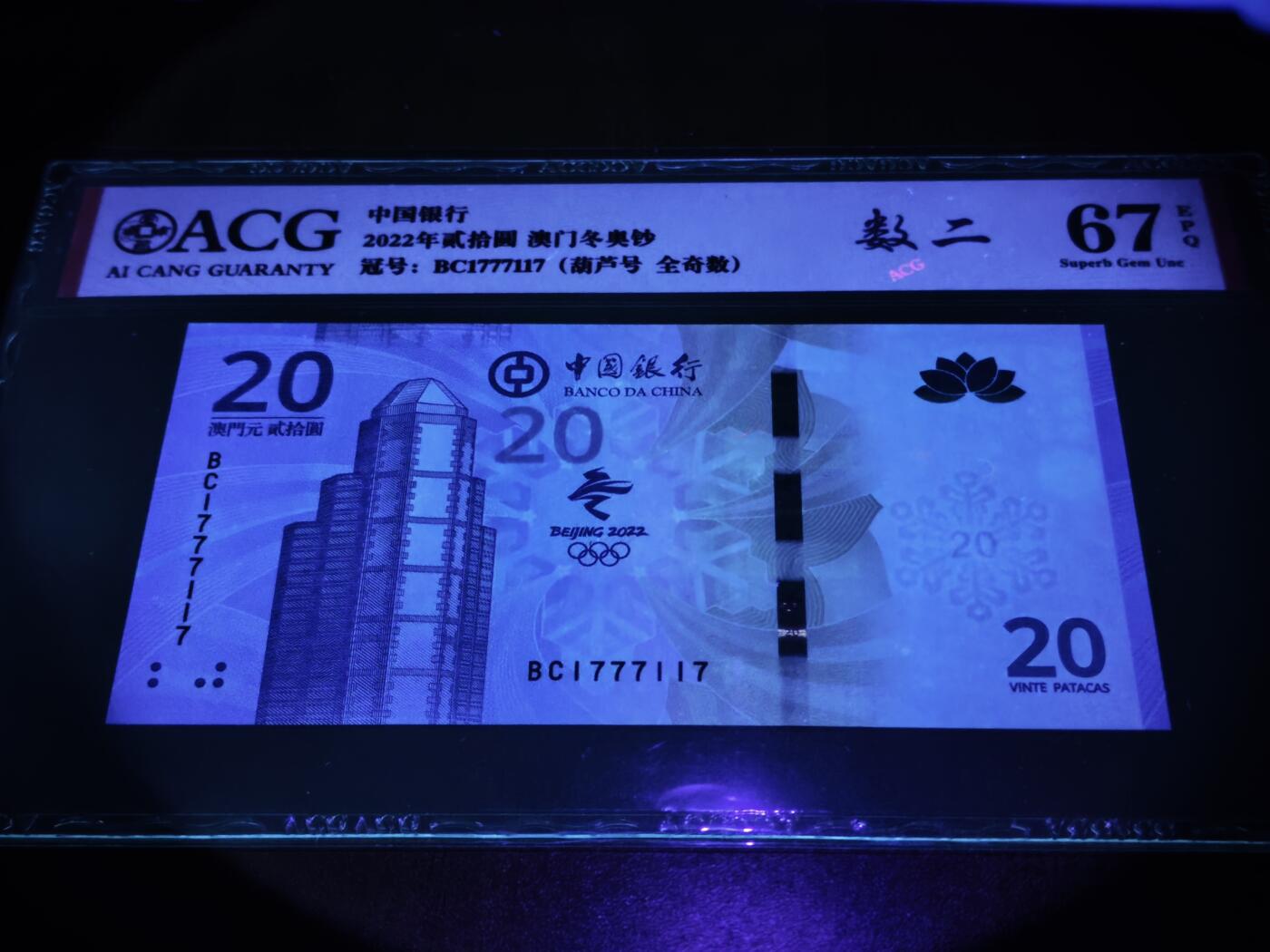 澳门纸币专场 (星期日晚上6点开拍)  澳门币 2022中国银行20元 数二 中豹子 BC1777117