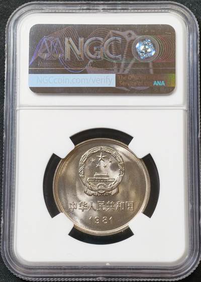 甄臻铺-世界币章拍卖（第60期），甄品场拍品征集中，送拍享返佣金等优惠多多 NGCX-9.7 中国1981年长城币壹圆 相当于谢尔顿体系MS67分