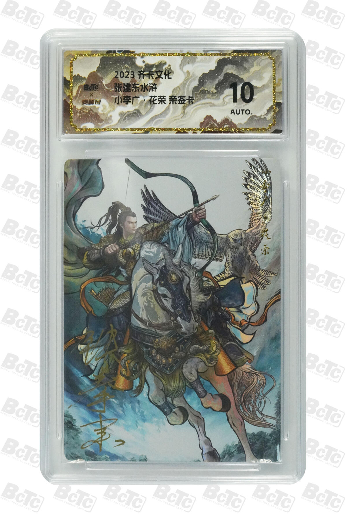 白泽拍卖卡牌手绘专场第35期（问东城春色，正谷雨，牡丹期） 2023 齐卡文化 张建东水浒 小李广花荣  张建东亲签 彩闪 保粹评级 10AUTO 特标