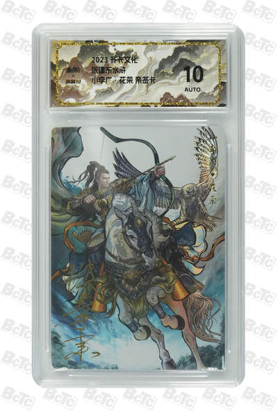 白泽拍卖卡牌手绘专场第35期（问东城春色，正谷雨，牡丹期） - 2023 齐卡文化 张建东水浒 小李广花荣  张建东亲签 彩闪 保粹评级 10AUTO 特标