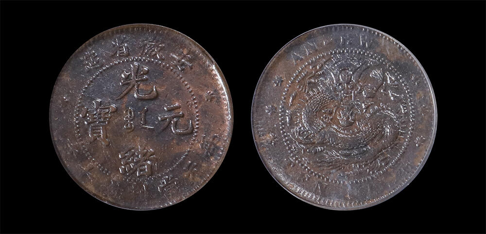 南京三省2026年春季拍卖会 机制币&金银锭&纸钞 1902年安徽省造光绪元宝十文 （王冠龙版）