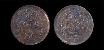 南京三省2026年春季拍卖会 机制币&金银锭&纸钞 - 1902年安徽省造光绪元宝十文 （王冠龙版）