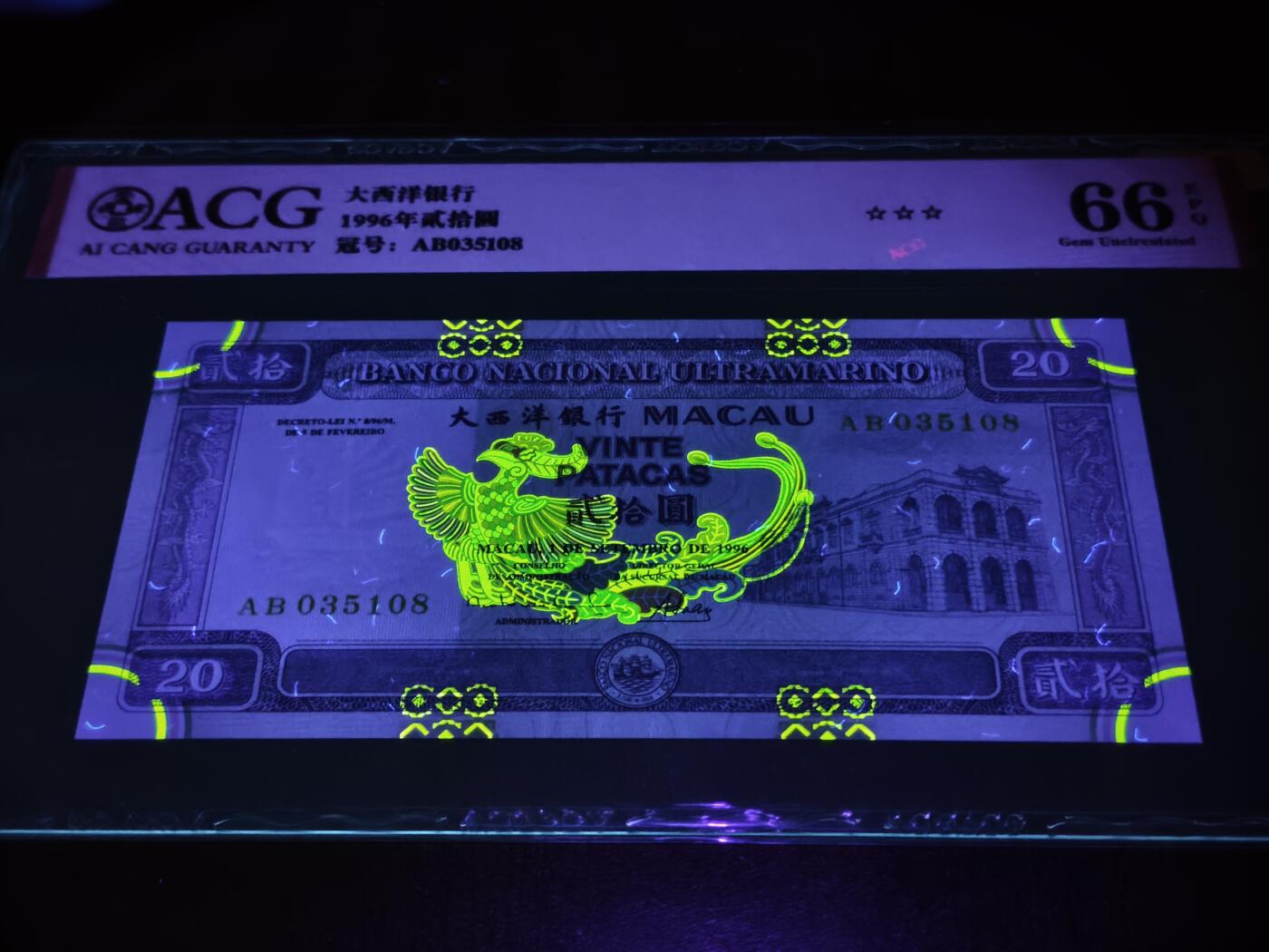 澳门纸币专场 (星期日晚上6点开拍)  澳门币 1996大西洋银行20元 火凤凰 66分三星 AB035108