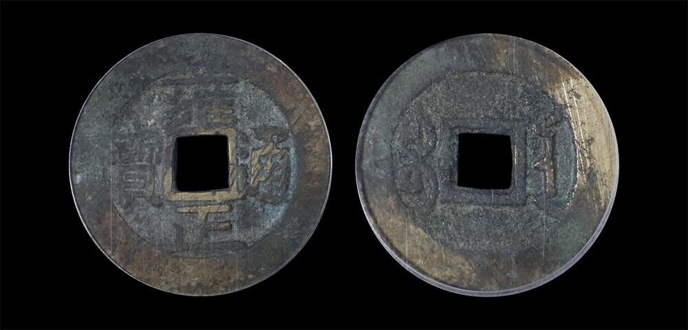 南京三省2026年春季拍卖会 机制币&金银锭&纸钞 清雍正通宝宝安