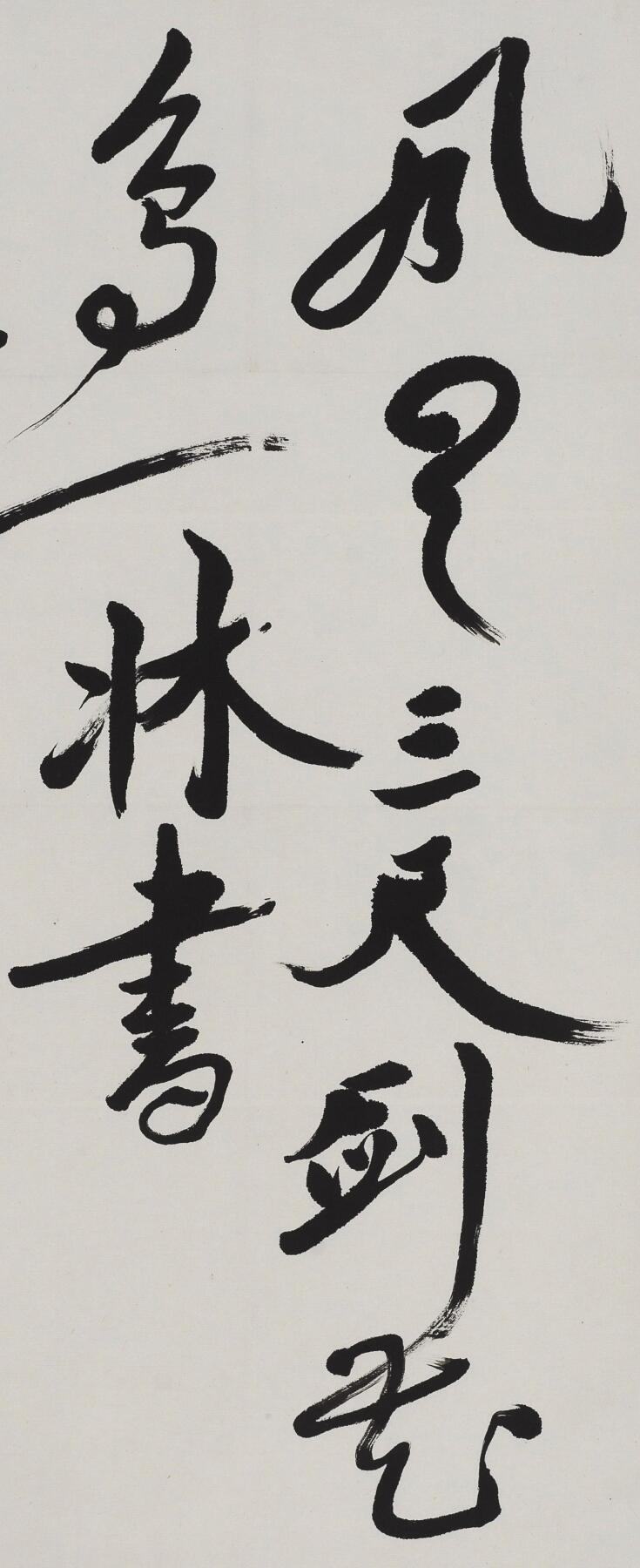 碧月说宝.当代书画专场一 吴祖光 书法