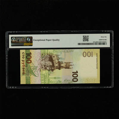 【亘邦集藏】第229期拍卖 2015年 俄罗斯纪念钞100卢布 PMG 66EPQ CK0389912