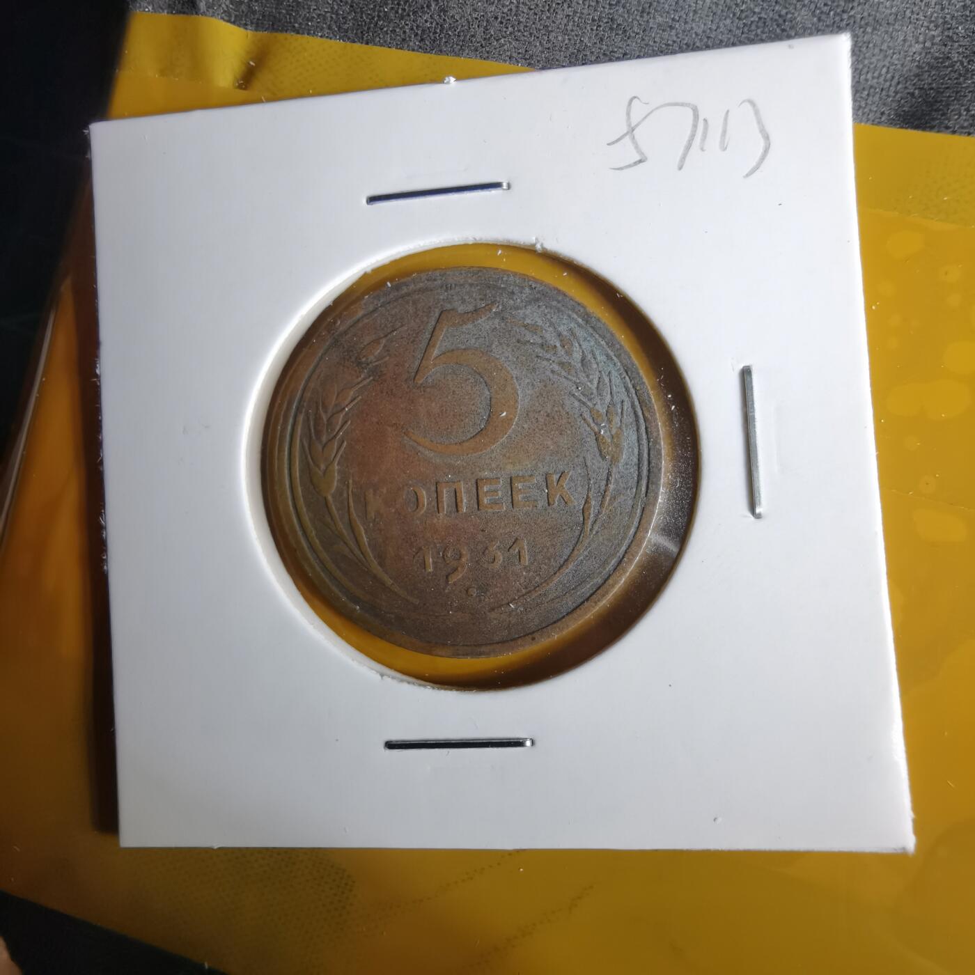 沼泽如烟--第1057场 苏联1931年5戈比