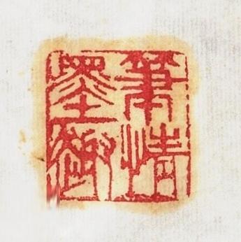 碧月说宝.近现代书画专场（九）