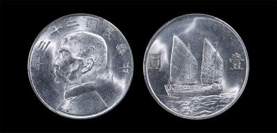 南京三省2026年春季拍卖会 机制币&金银锭&纸钞 - 1934年民国二十三年孙中山像背帆船壹圆