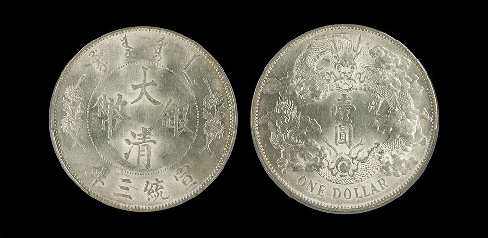 南京三省2026年春季拍卖会 机制币&金银锭&纸钞 1911年宣统三年大清银币壹圆