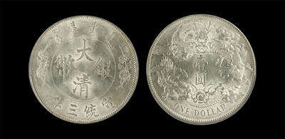 南京三省2026年春季拍卖会 机制币&金银锭&纸钞 - 1911年宣统三年大清银币壹圆