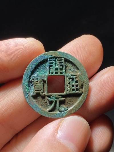 精品裸币 195:精品开元通宝背上月