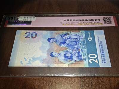 澳门纸币专场 (更改为星期一晚上6点开拍)  港币 2020香港汇丰银行20元 66分三星 倒影号 狮子号 HV038888