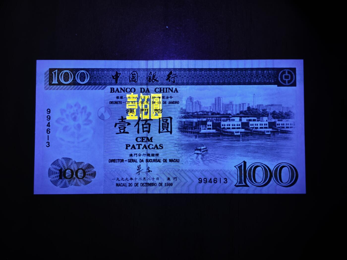 澳门纸币专场 (星期日晚上6点开拍)  澳门币 1999中国银行100元 99回归冠号 99 4613