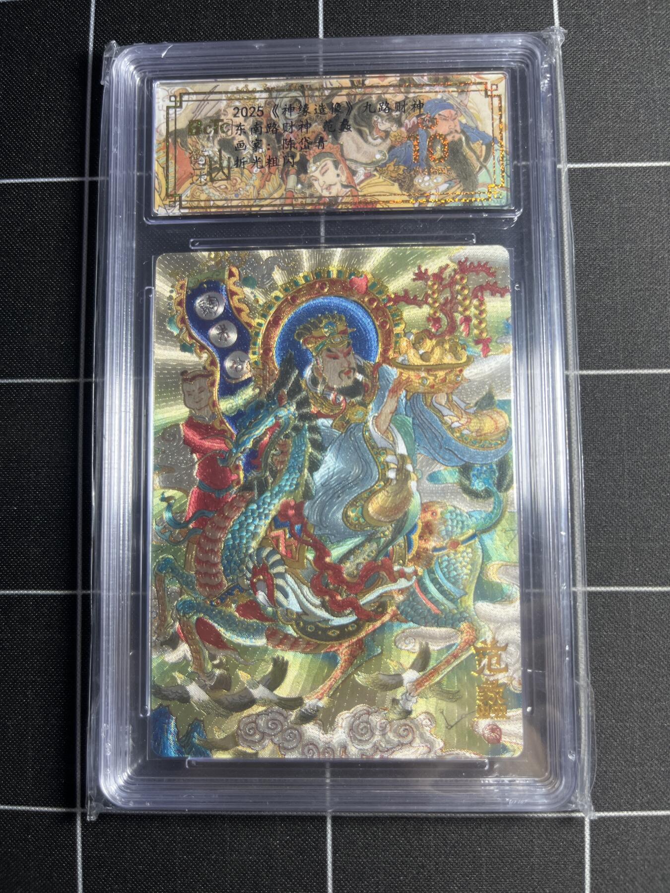 欢迎送拍、零成本上架，释放现金流，合理分配上拍卡品 【折光粗闪】陈岱青 范蠡 10👑 山衡一述&九路财神