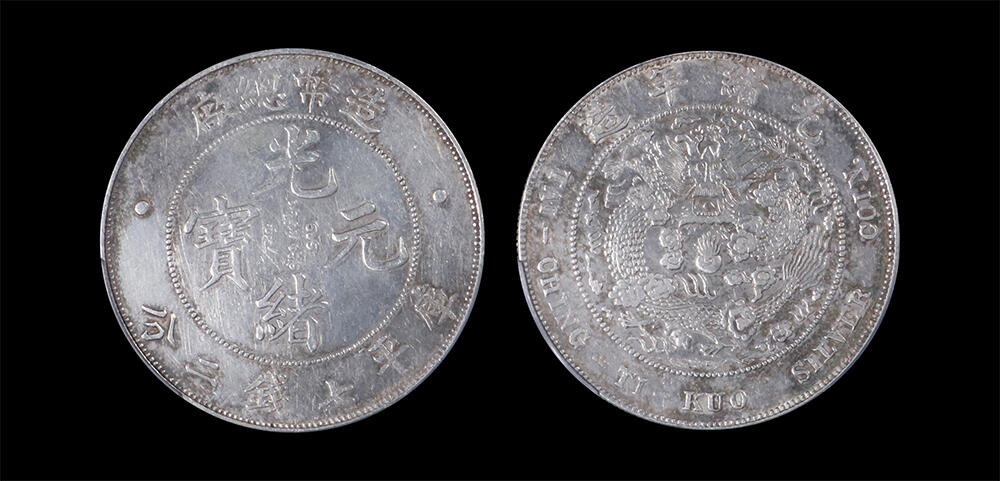 南京三省2026年春季拍卖会 机制币&金银锭&纸钞 1908年光绪年造造币总厂光绪元宝库平七钱二分