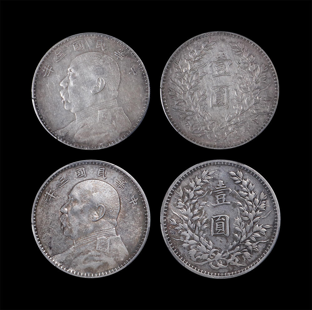 南京三省2026年春季拍卖会 机制币&金银锭&纸钞 1914年民国三年袁世凯像壹圆（一组两枚）