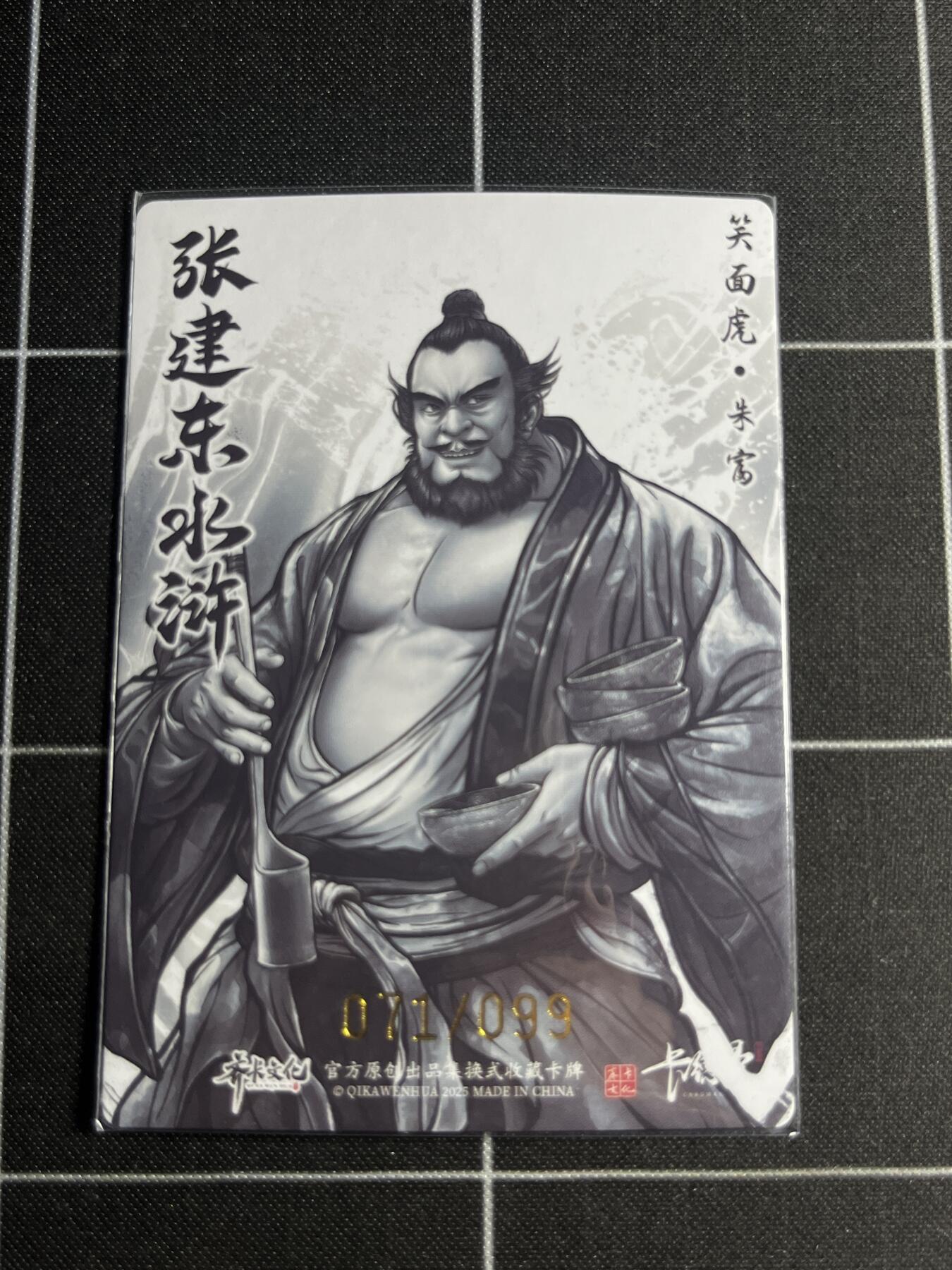 欢迎送拍、零成本上架，释放现金流，合理分配上拍卡品 【全粗71/99】张建东 朱富 齐卡文化＆水浒