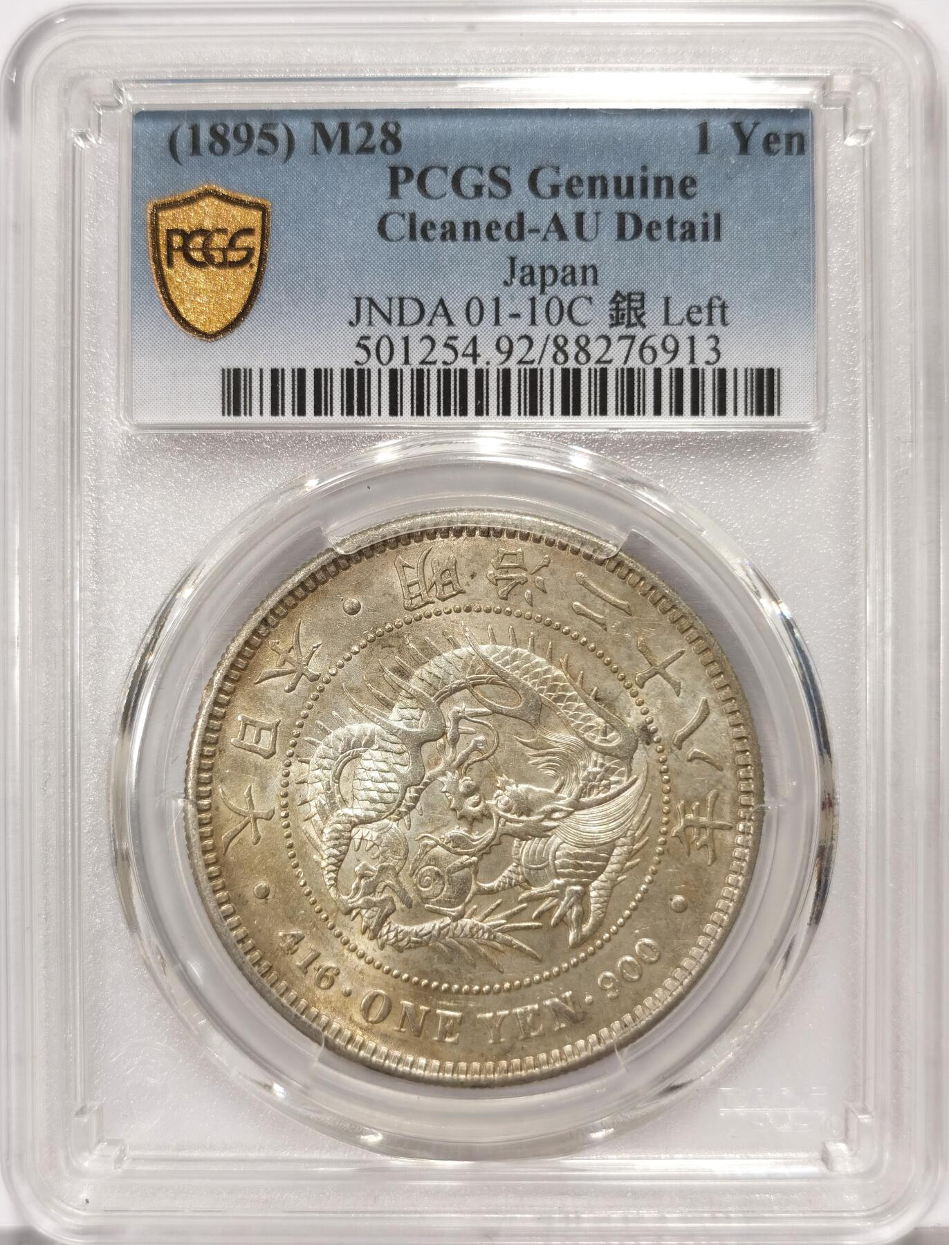 博洋堂世界钱币拍卖第168期（全场包邮） PCGS AU92 日本明治二十八年一圆，左丸银，正反两面带光，品相上等。