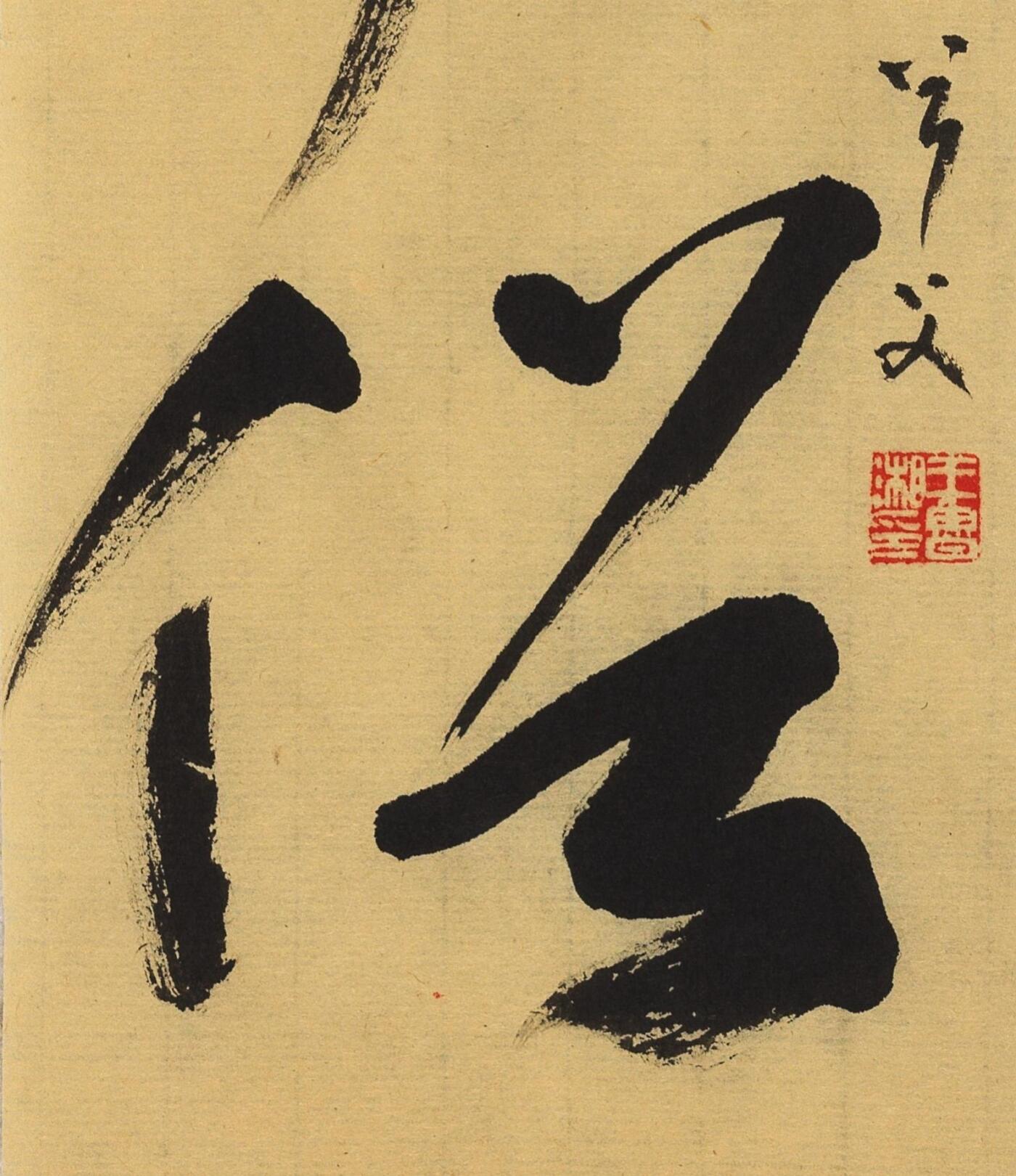 碧月说宝.当代书画专场一 书法“而今”