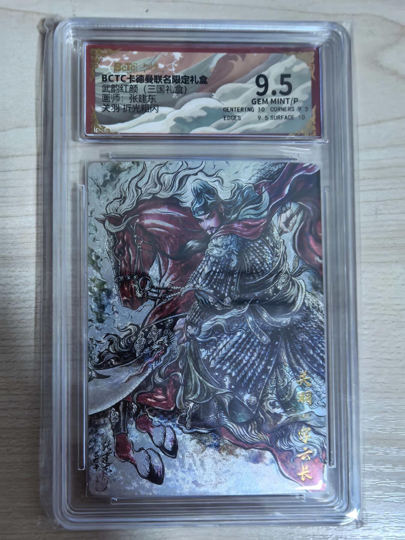 第112期阳大大卡牌拍卖第112期（持续收拍品，周六晚上九点截拍，进群福利早知道） 【9.5分】BCTC卡德曼联名限定礼盒 武韵红颜三国礼盒 张建东 关羽 折光粗闪991