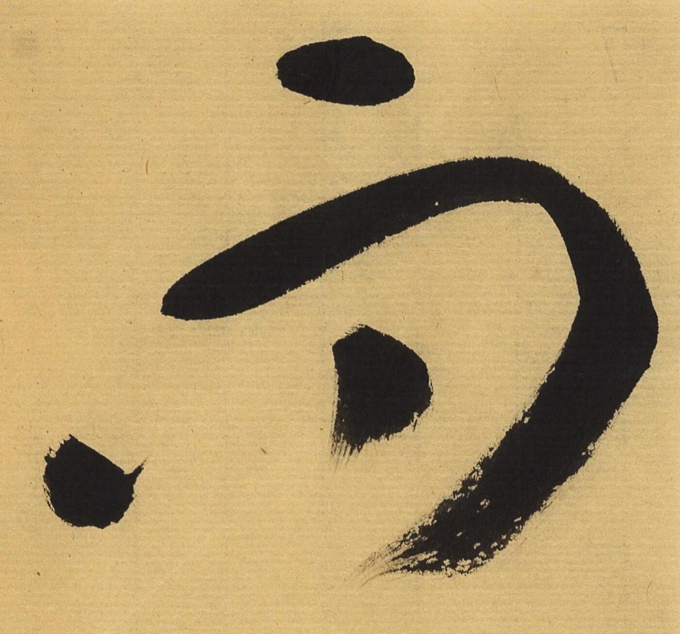 碧月说宝.当代书画专场一 书法“而今”